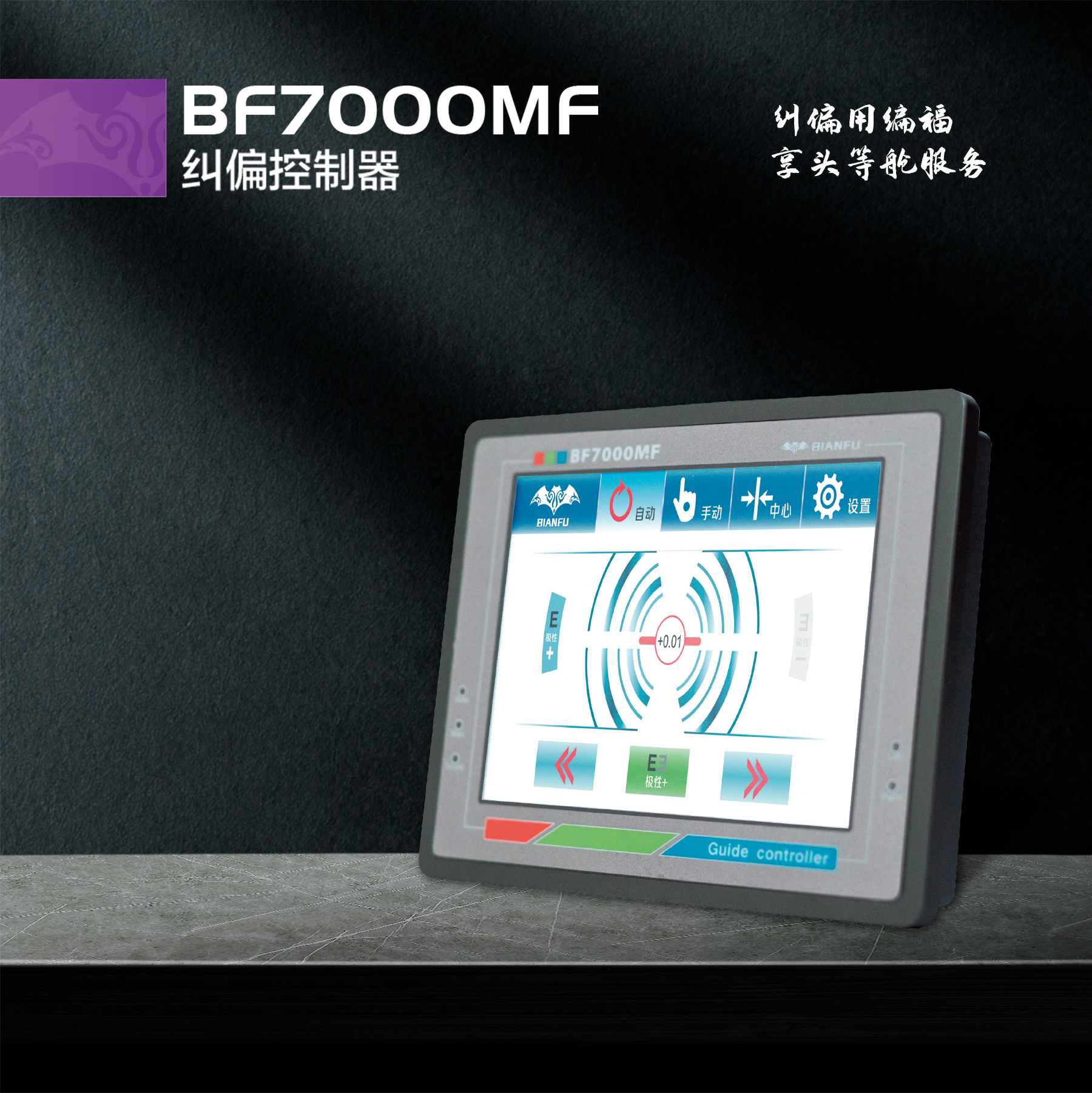 BF7000MF 纠偏控制器