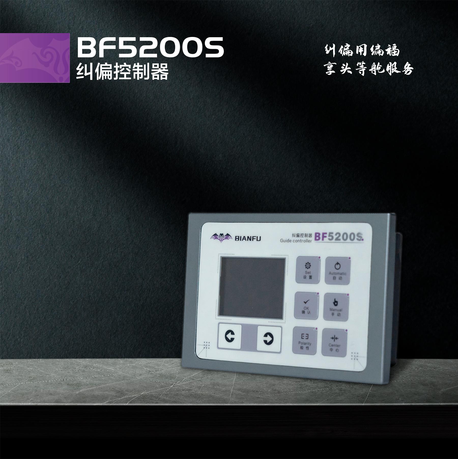 BF5200S 纠偏控制器