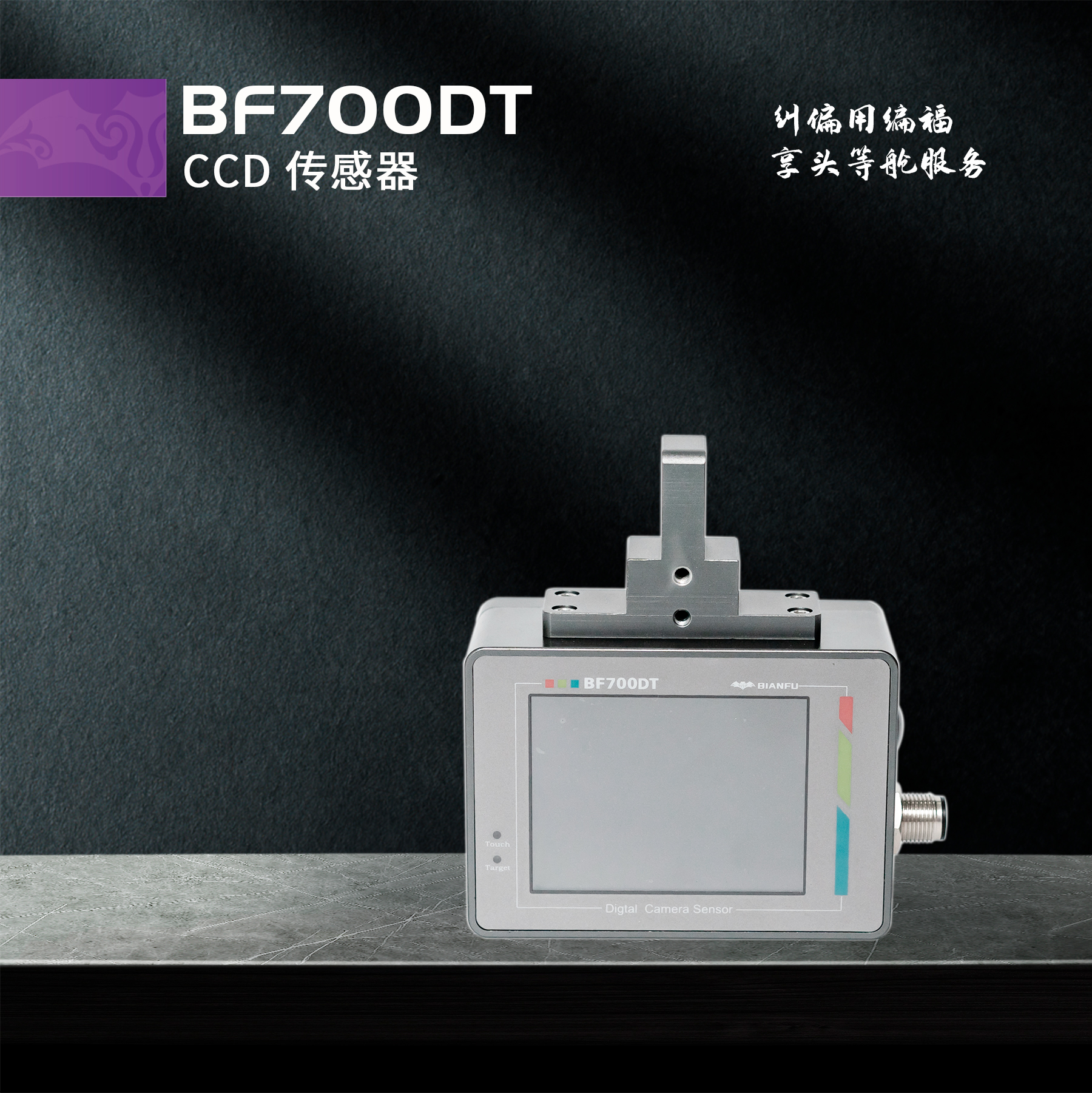 BF700DT（CCD传感器）