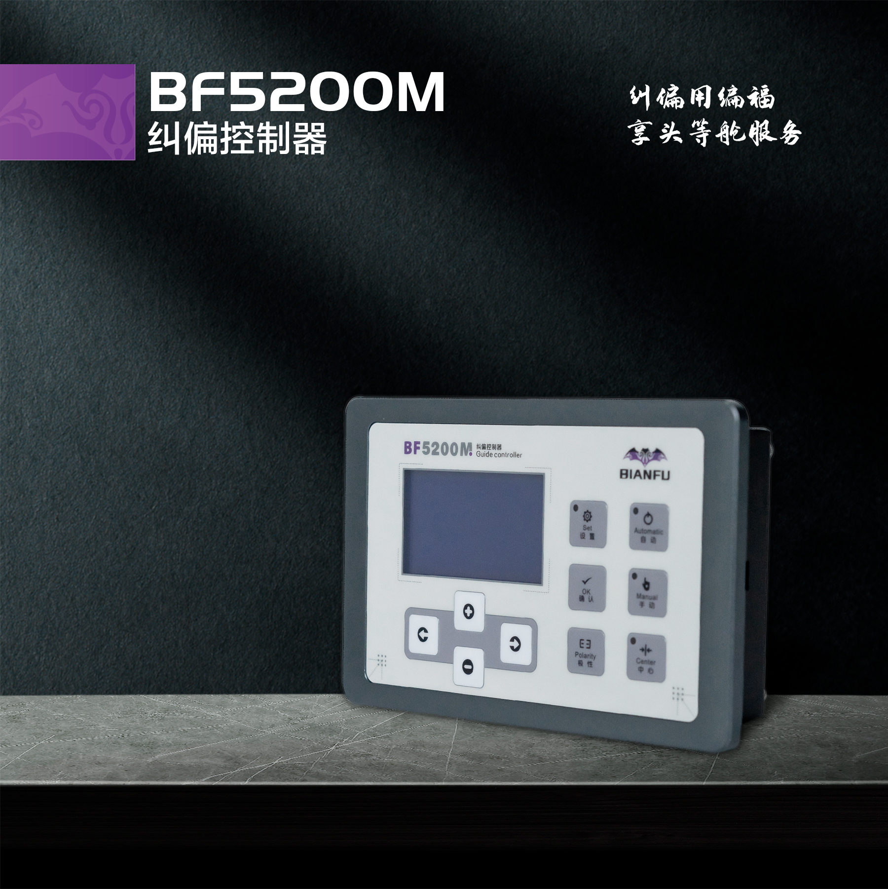 BF5200M 纠偏控制器